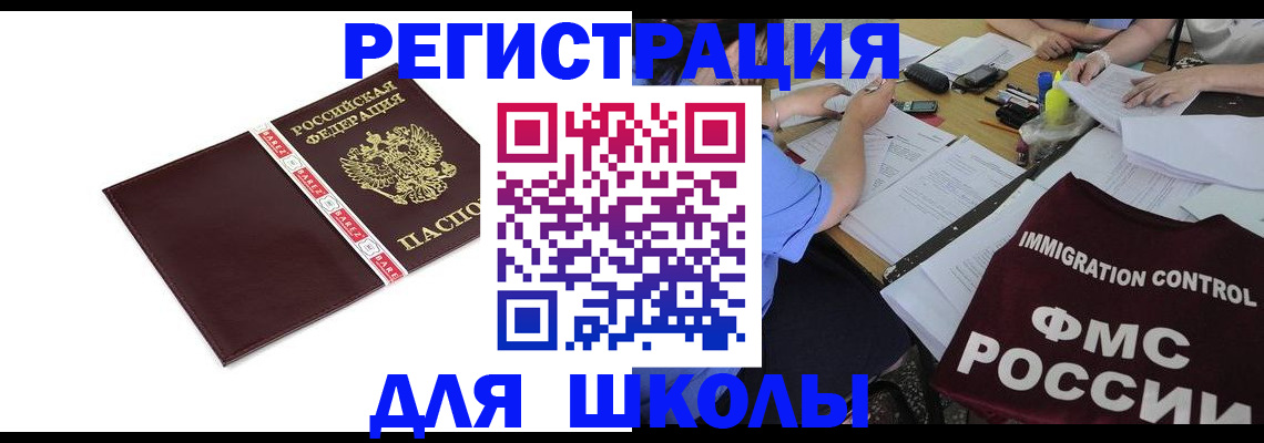 регистрация для школы в Цимлянске